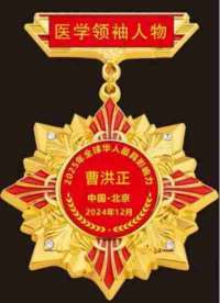 全球华人最具影响力 医学领袖人物 著名医学专家——曹洪正